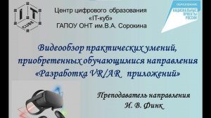 Видео обзор умений, приобретенных обучающимися направления "Разработка VR/AR"