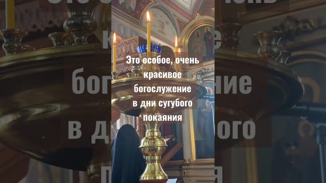 САМОЕ КРАСИВОЕ БОГОСЛУЖЕНИЕ ВЕЛИКОГО ПОСТА
