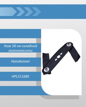 Нож 50 см складной газонокосилки HansKonner HPL5116BS