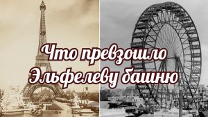 Что превзошло Эльфелеву башню. В 1893 году в Чикаго состоялась Всемирная Колумбо.mp4