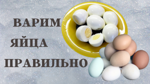 ВАРИМ ЯЙЦА ПРАВИЛЬНО/ Как правильно варить яйца/ ВКУСНОДЕЛ
