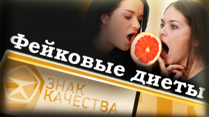 Фейковые диеты. Знак качества