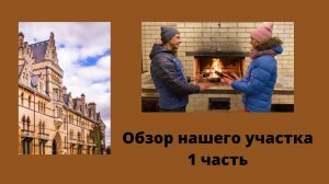 обзор нашего участка (1 часть)