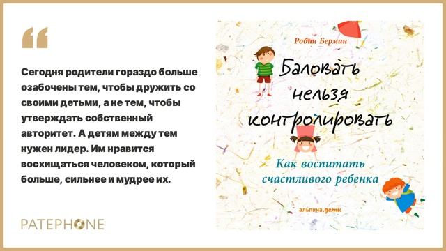 «Баловать нельзя контролировать» Робин Берман. Читает: Татьяна Оверченко. Аудиокнига