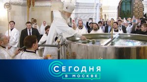 «Сегодня в Москве»: 18 января 2023 года