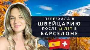 Почему я переехала из Испании в Швейцарию