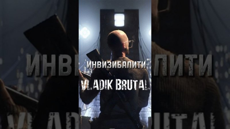 Невидимки и Я #shorts #yt #reels #twitch #tiktok #games #vladikbrutal #рек #врек #топ #стример