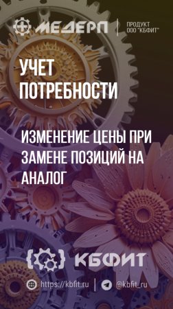 КБФИТ: МЕДЕРП. Учет потребности: Изменение цены при замене позиций на аналог