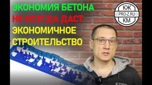 Почему экономия количества бетона не всегда делает строительство экономичнее