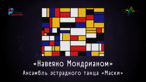 Ансамбль эстрадного танца «Маски» — «Навеяно Мондрианом»