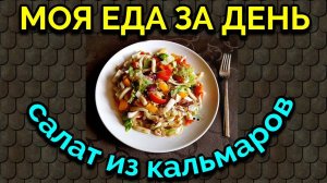 Как наш мозг мешает нам худеть /  Моя еда за день / Как я похудела на 94 кг и укрепила здоровье