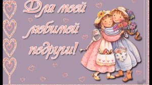 Ты самая любимая подружка