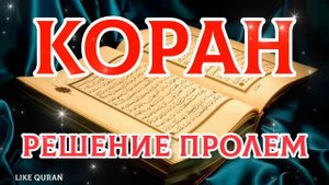 Коран = решение проблем 100% | слушайте утром и вечером каждый день!