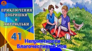 41. Неприятности. Благочестивый Иов