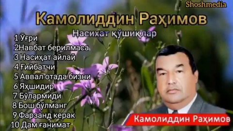Камолиддин Рахимов. Насихат қўшиқлар.