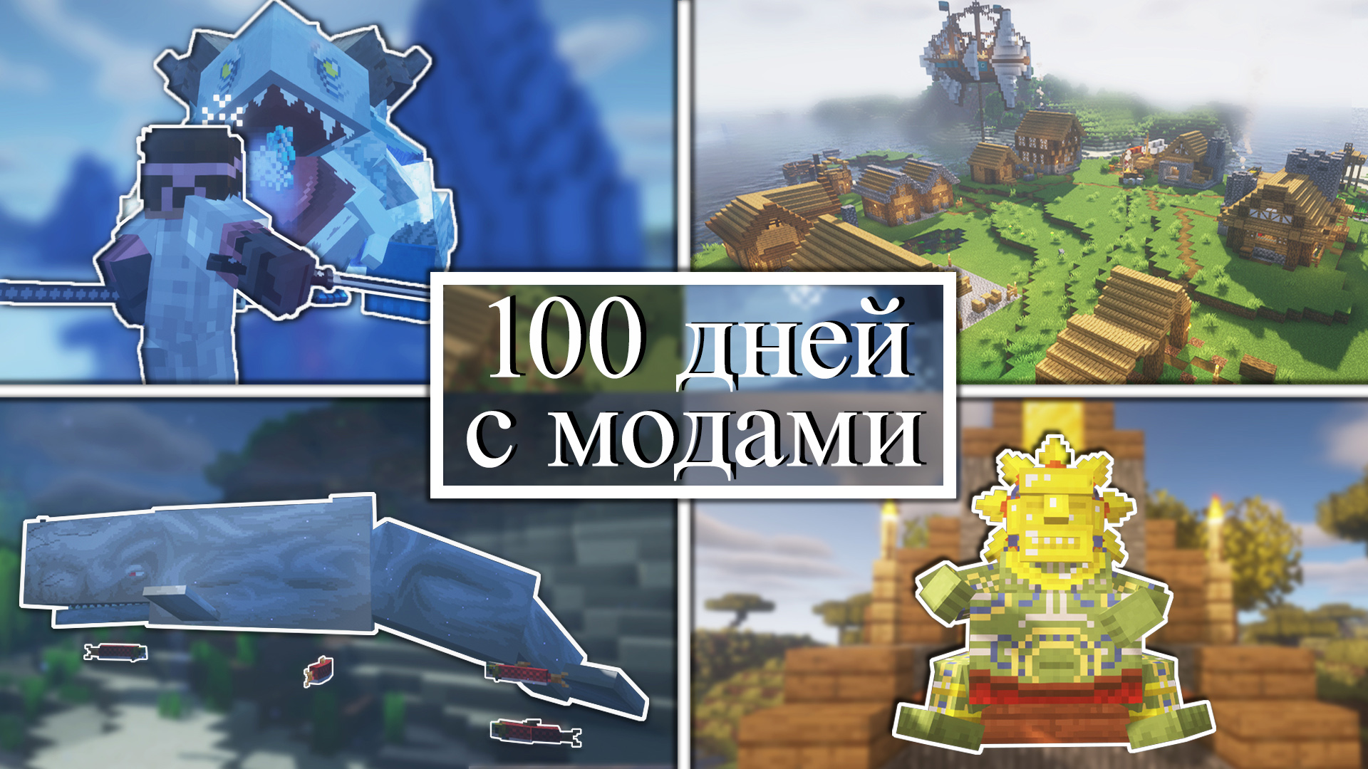 100 дней УПРАВЛЯЮ ДЕРЕВНЕЙ и СРАЖАЮСЬ С МОНСТРАМИ на хардкоре в Minecraft! Minecraft с модами!.mp4