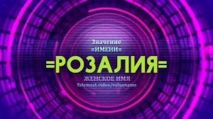 Значение имени Розалия - Тайна имени