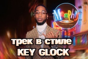 ТРЕК В СТИЛЕ KEY GLOCK