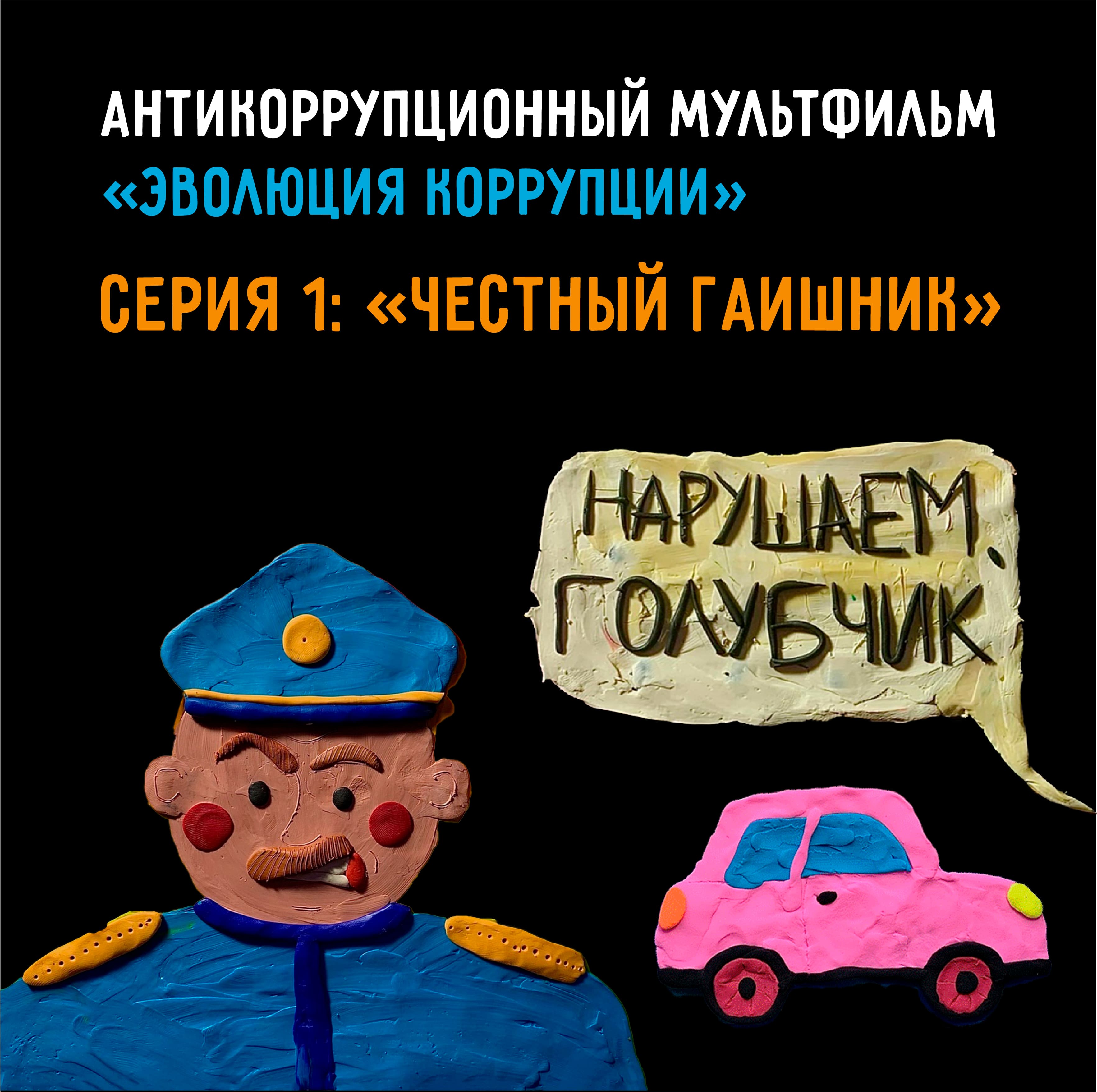 «Эволюция коррупции» — 1 серия