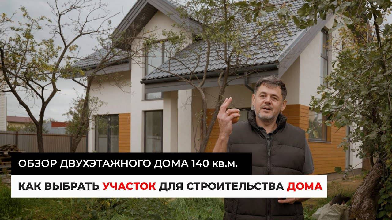 Как выбрать участок для строительства дома / Обзор двухэтажного дома 140 кв.м.