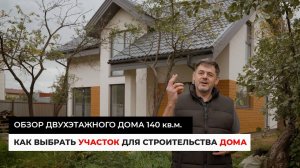 Как выбрать участок для строительства дома / Обзор двухэтажного дома 140 кв.м.