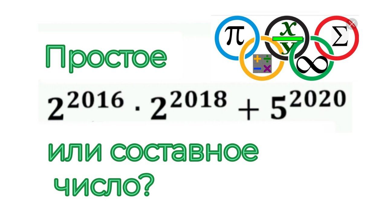 Быстрый способ определить вид числа | Олимпиадная математика