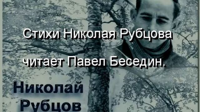 В минуты  музыки  , Николай  Рубцов  , Советская Поэзия , читает Павел Беседин