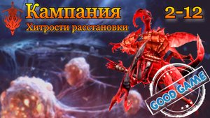 Watcher of Realms || Кампания 2-12 || Хитрости расстановки || Помощь новым игрокам || Гайд