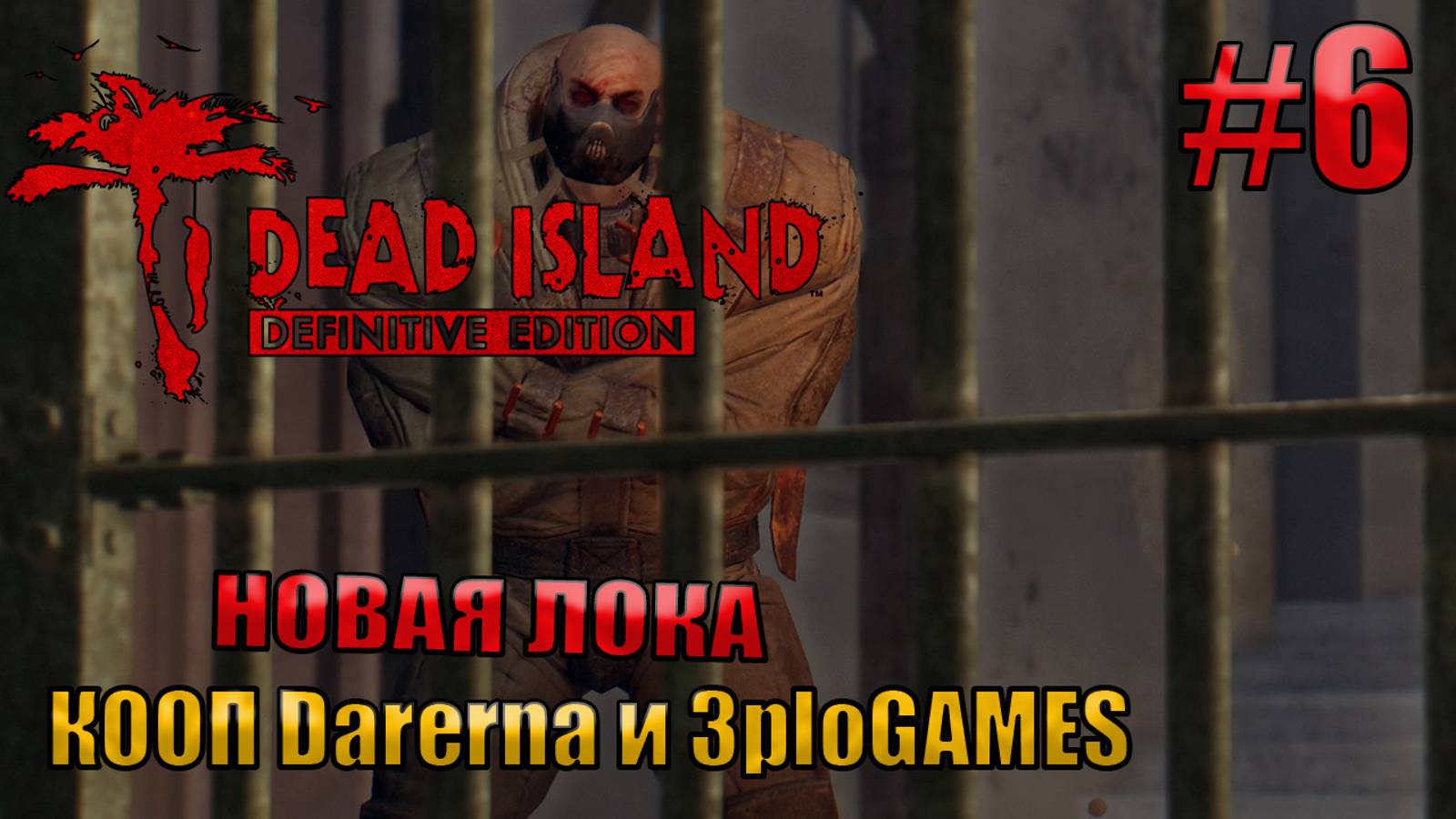 НОВАЯ ЛОКА  l Dead Island Definitive Edition КООП С DARERNA l Часть  6