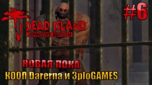 НОВАЯ ЛОКА  l Dead Island Definitive Edition КООП С DARERNA l Часть  6