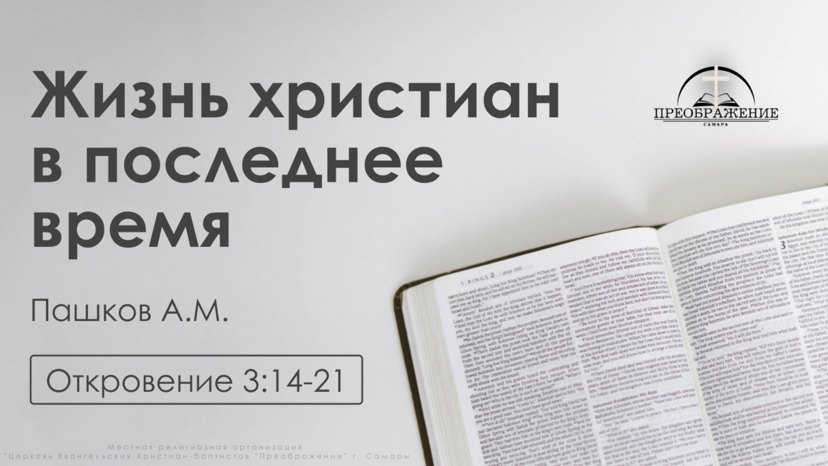 «Жизнь христиан в последнее время» | Откровение 3:14-21 | Пашков А.М.