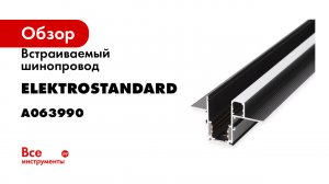Встраиваемый шинопровод Elektrostandard Slim magnetic под светодиодную ленту чёрный 2м a063990