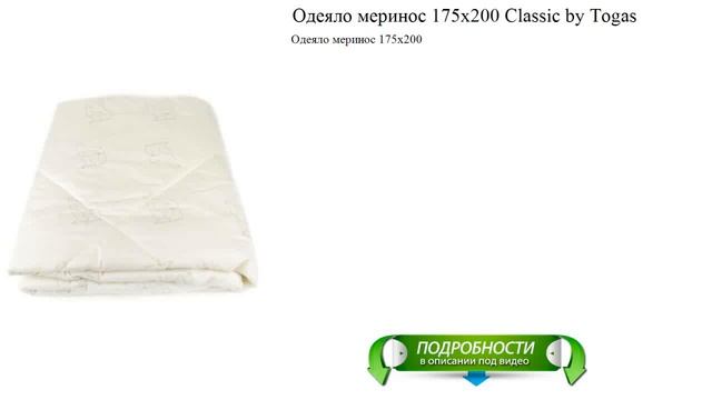 Одеяло меринос 175х200 Classic by Togas видео обзор смотреть онлайн