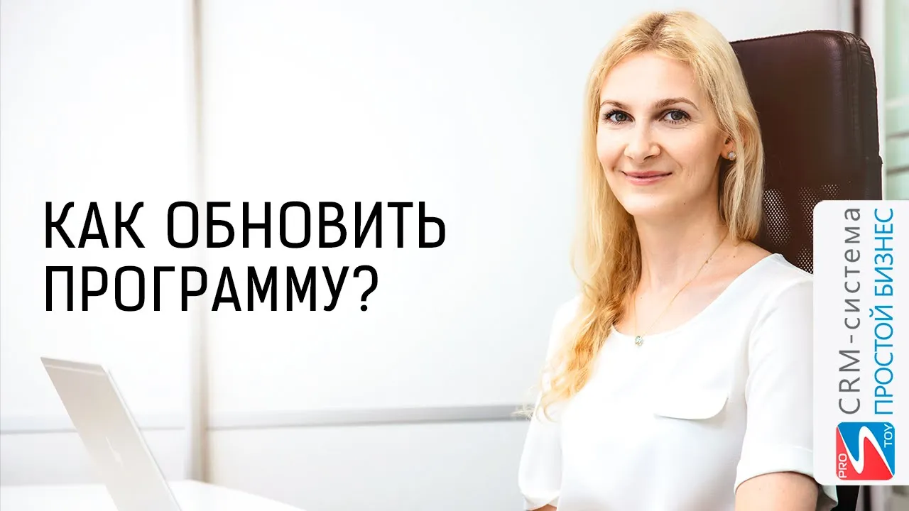 Как обновить программу до новой версии? | CRM «Простой бизнес» смотреть онлайн