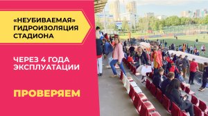 Трибуны стадиона с качественной гидроизоляцией: результаты спустя 4 года