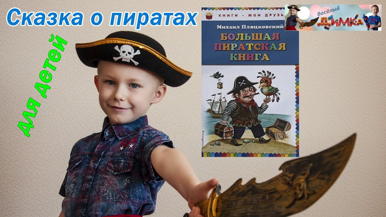 Сказка о пиратах для детей