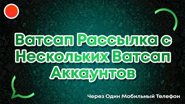 Как делать рассылку с нескольких Вастап аккаунтов смотреть онлайн