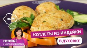 ЭТИ ВОЛШЕБНЫЕ КОТЛЕТКИ БУДУТ ЕСТЬ ВСЕ! Вкусно и Полезно - КОТЛЕТЫ из ИНДЕЙКИ с КАБАЧКОМ!