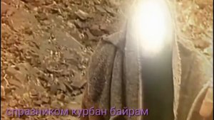 Краткое сказание о том, как Ибрахим хотел принести в жертву своего сына Исмаила