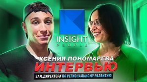 ИНТЕРВЬЮ - КСЕНИЯ ПОНОМАРЕВА | INSIGHT PEOPLE