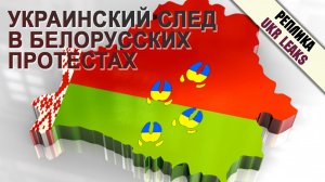 Украинский след в белорусских протестах #6