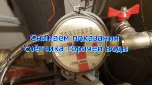 Снимаем показания счётчиков воды Как снять показания счётчика воды