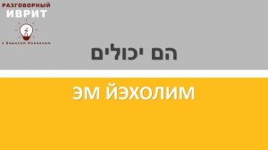 Ещё минута! (2) Женский род в иврите (ЭМ\ЭН) | Курсы иврита онлайн по методу Бориса Кипниса