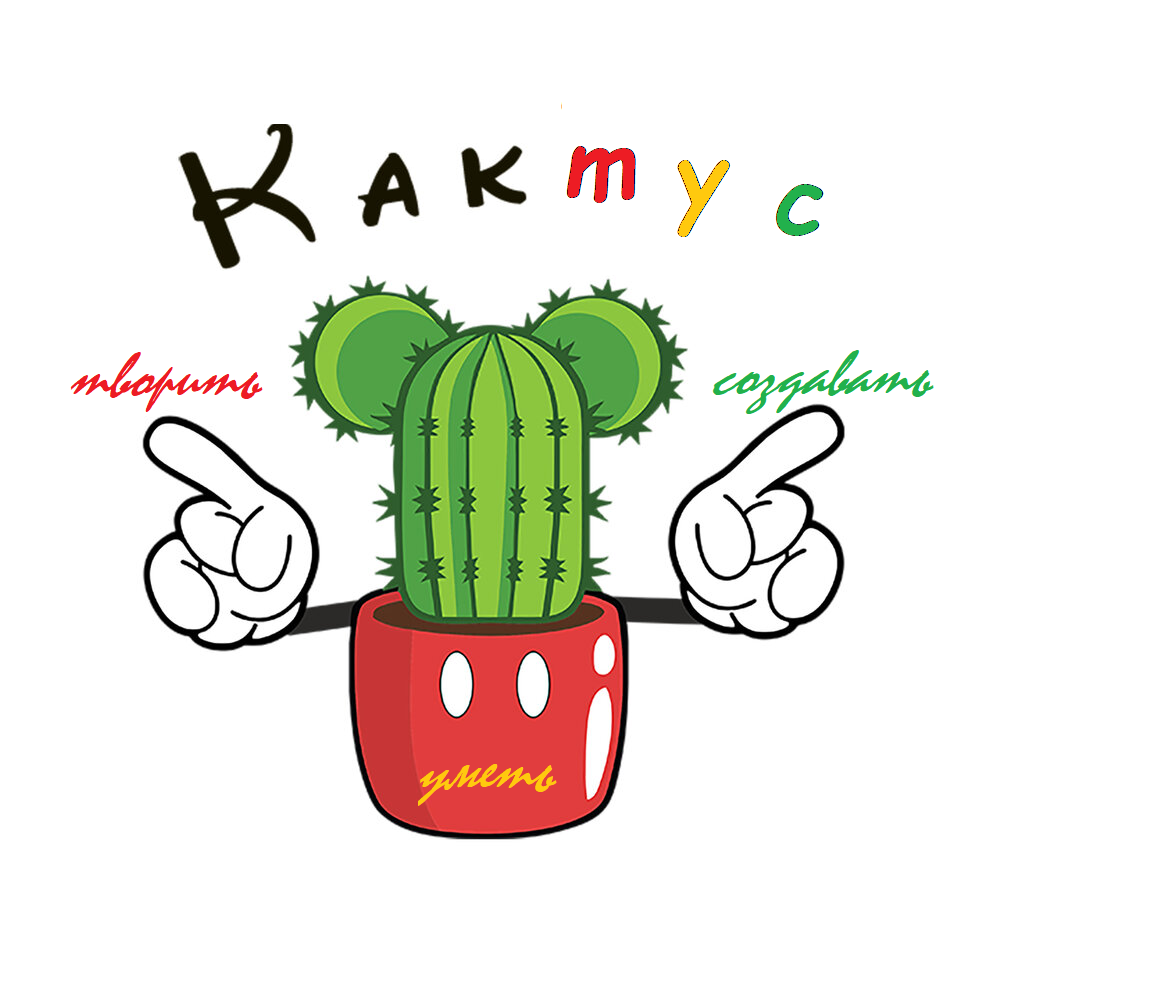 КакТУС!