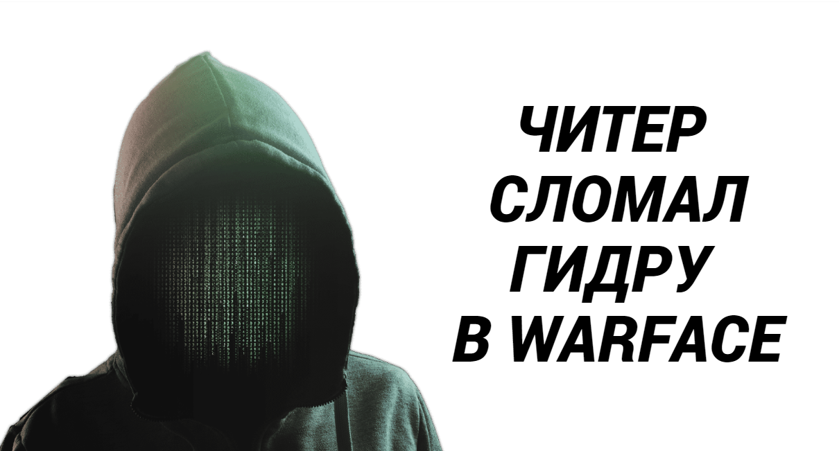 Читер сломал гидру в Warface