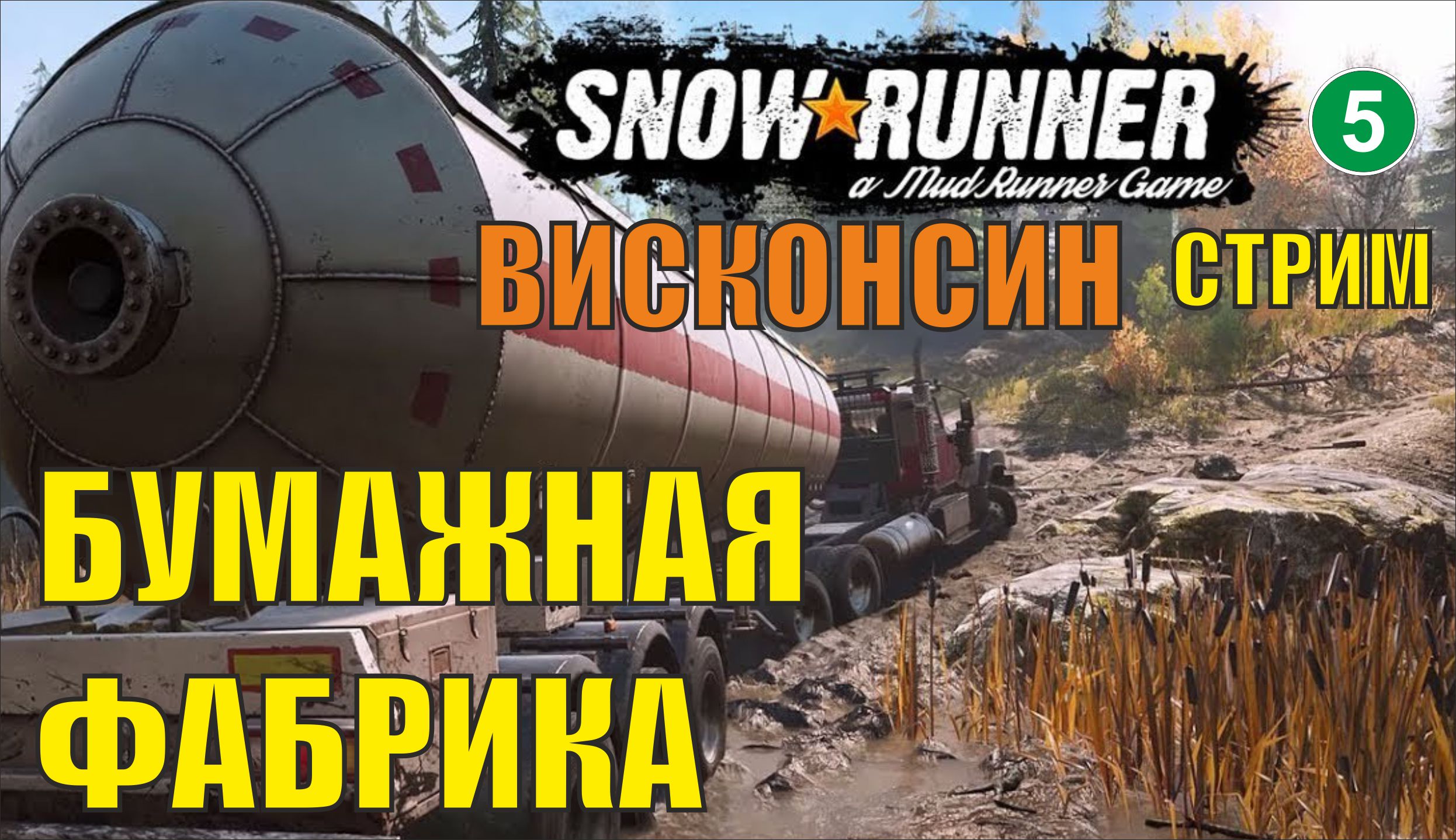 SnowRunner - Бумажная фабрика