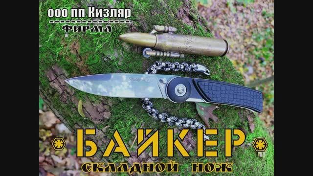 Байкер 1 - складной нож от ООО ПП Кизляр. Выживание. Тест №72