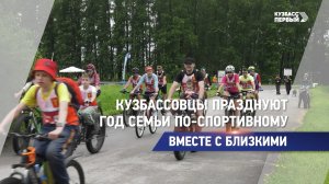 Кузбассовцы празднуют Год семьи по-спортивному