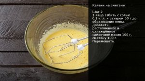 Калачи на сметане . Рецепт от шеф повара Максима Григорьева