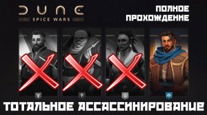 Полное прохождение Dune: Spice Wars | Win Condition - Total Assassination | Контрабандисты всех ...